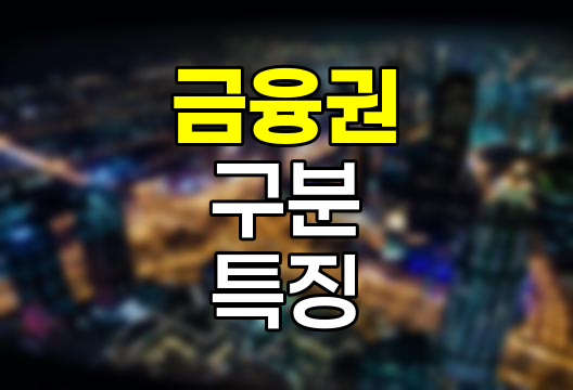 금융권 구분, 1, 2, 3금융권의 특징과 선택 기준