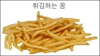 튀김하는 꿈