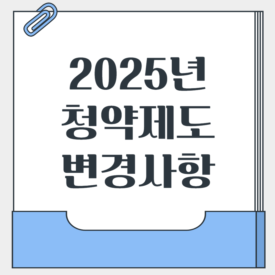 2025 청약제도 변경사항