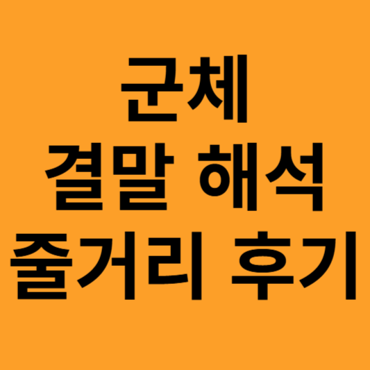 영화 군체 포스팅