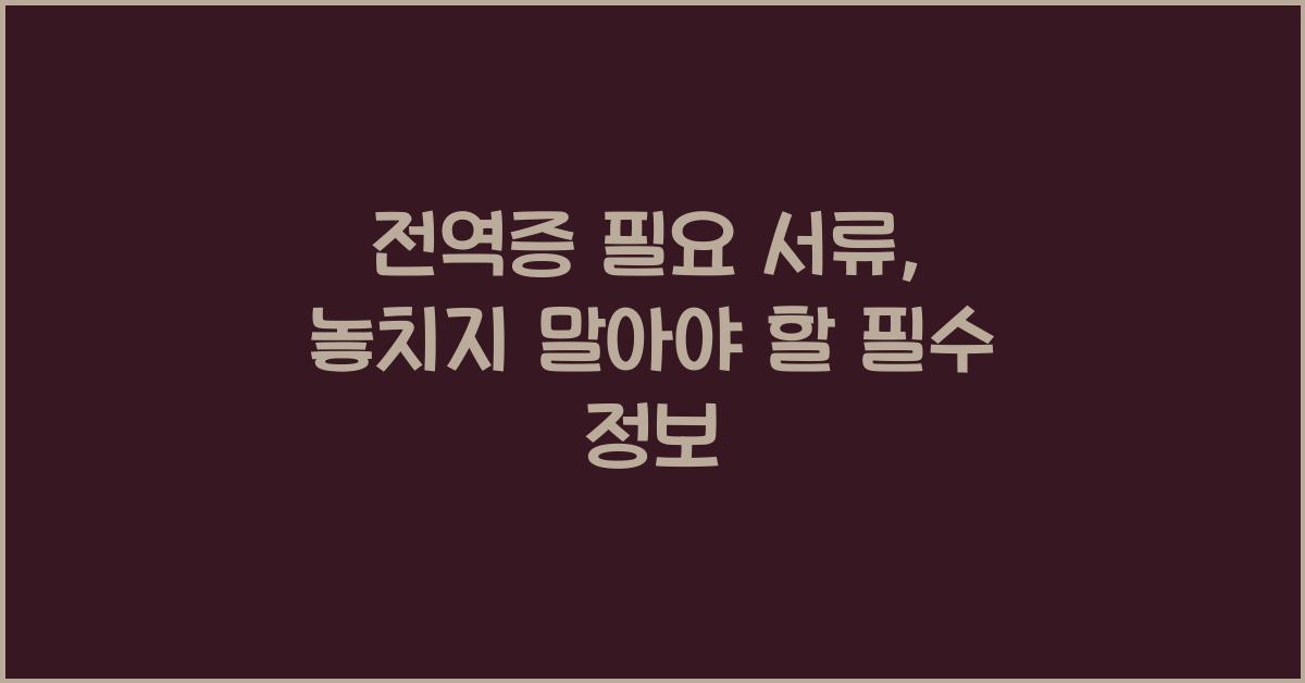 전역증 필요 서류