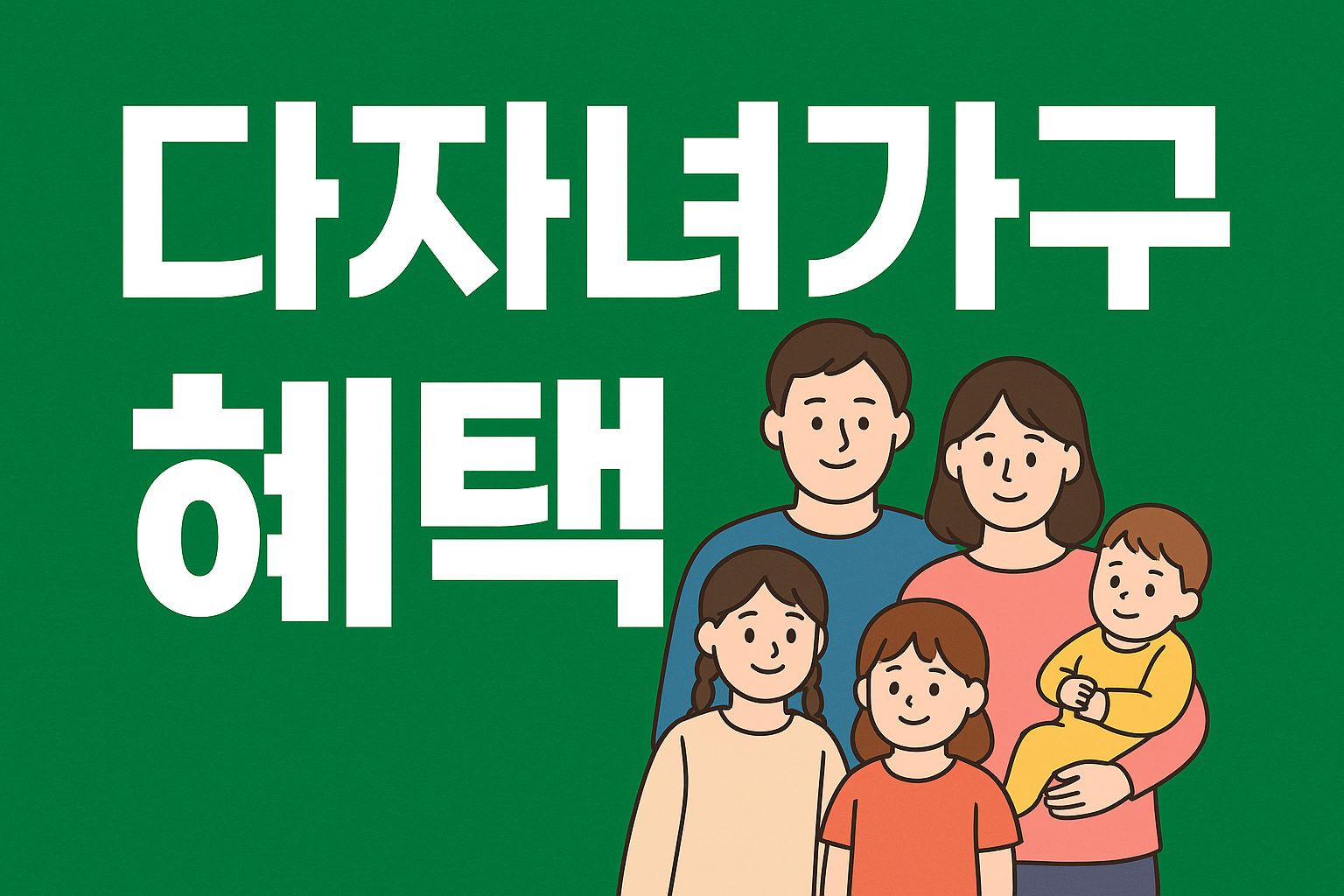 다자녀가구 혜택 신청하기