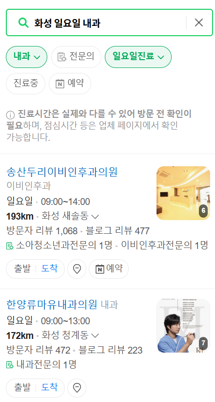 화성 일요일 문 여는 내과 목록 ❘ 토요일 주말 공휴일 병원 바로 찾기