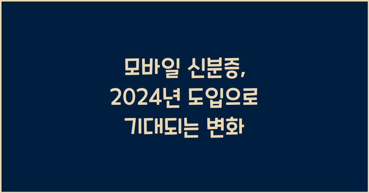 모바일 신분증