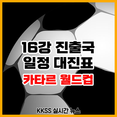 카타르 월드컵 16강 진출국 일정 대진표