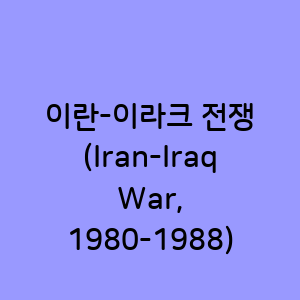 이란-이라크 전쟁