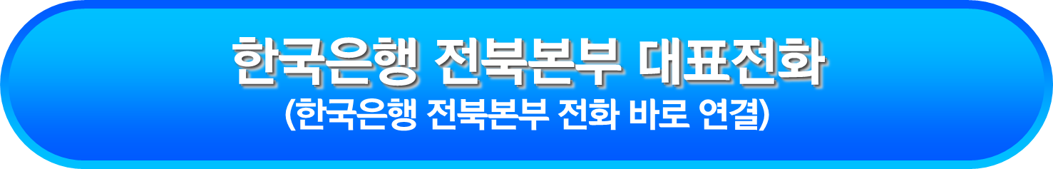 한국은행 전북본부