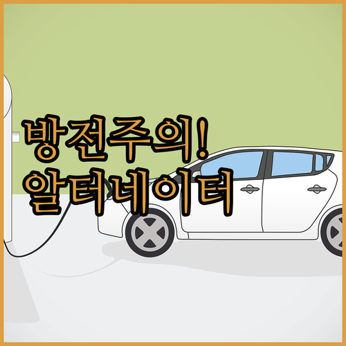 여름철 자동차 방전 예방하는 알터네이..