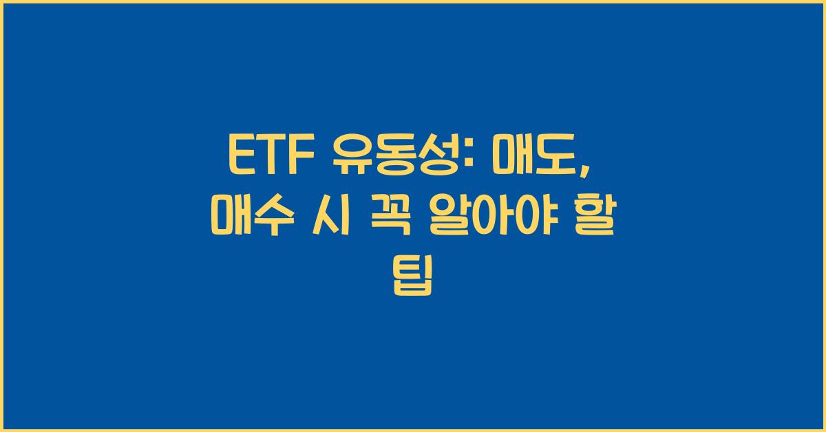 ETF 유동성: 매도, 매수 시 고려해야 할 점