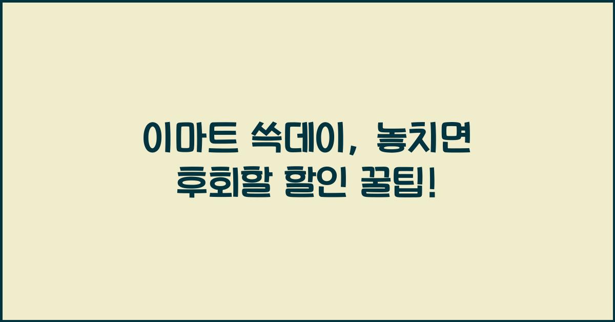 이마트 쓱데이