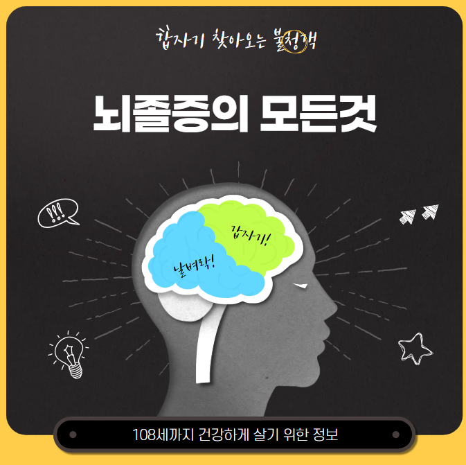 뇌졸증 원인, 증상, 치료, 예방, 질병코드 : 갑자기 찾아오는 불청객