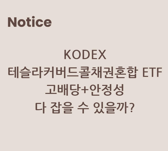 KODEX 테슬라커버드콜채권혼합 ETF, 고배당+안정성 다 잡을 수 있을까?