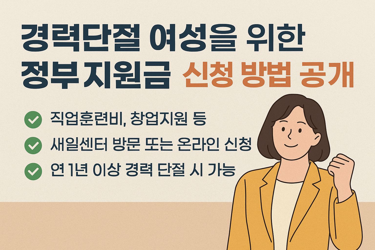 경력단절 여성, 다시 일어설 기회! 정부 지원금으로 새출발 하자