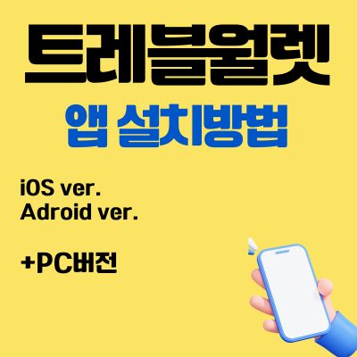 썸네일_트레블월렛 앱 설치방법 (PC 버전, 어플 다운로드 바로가기)