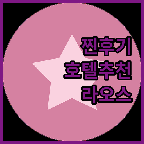 후기 대방출! 빡벵, 후아이사이, 리..