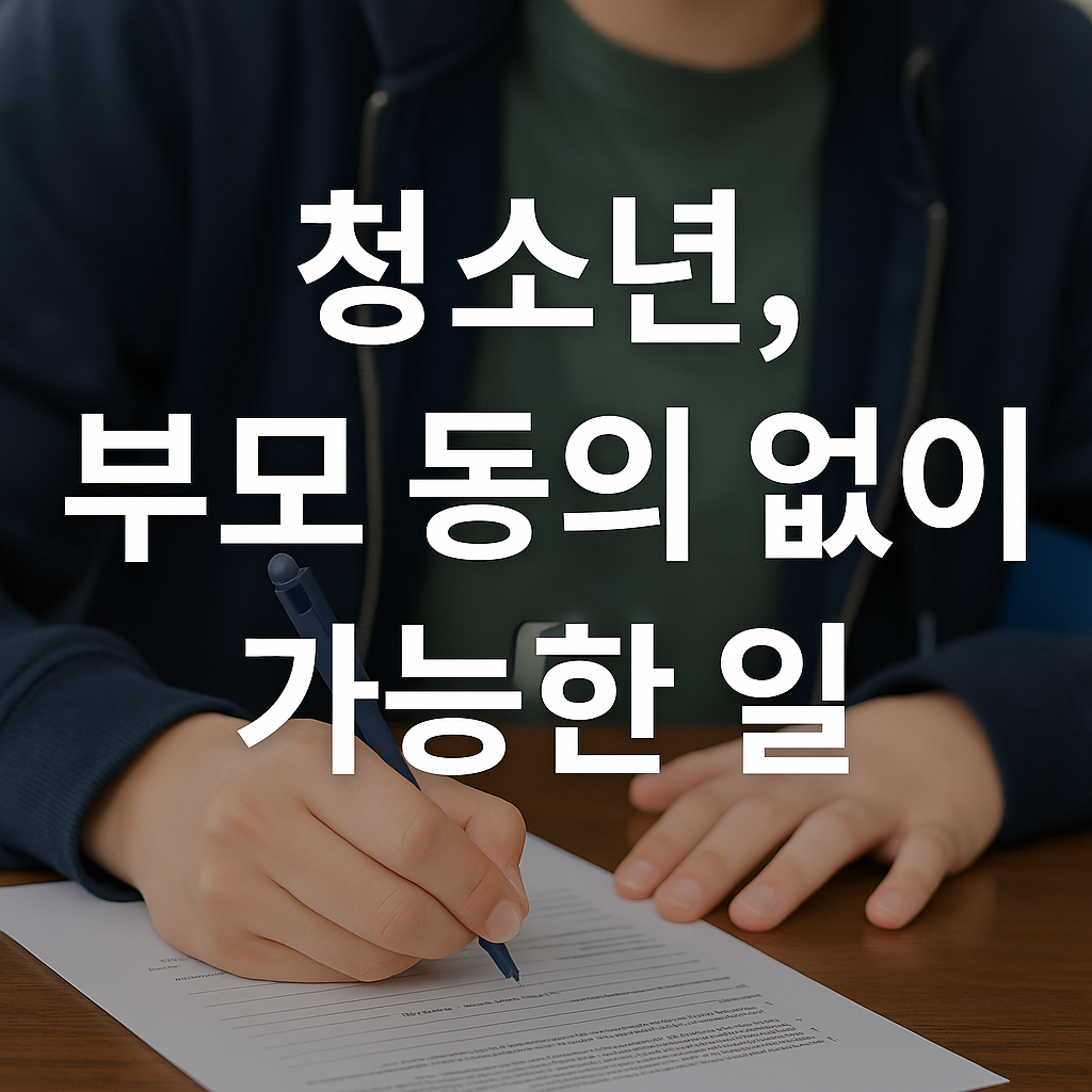 부모 동의 없이 가능한 일