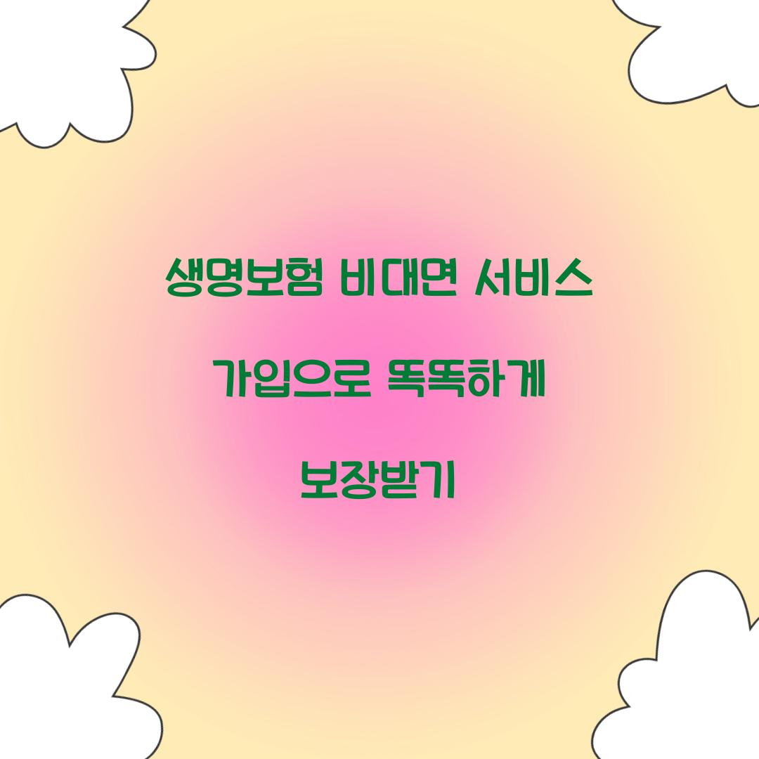 생명보험 비대면 서비스 가입