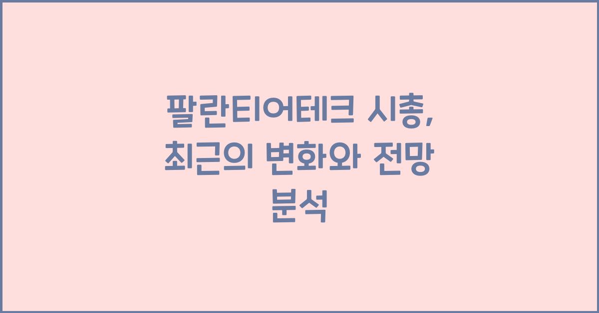 팔란티어테크 시총