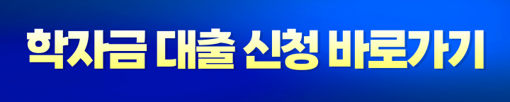 학자금대출