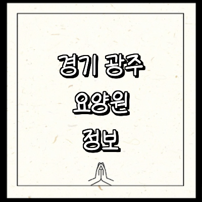 경기도 광주 요양원