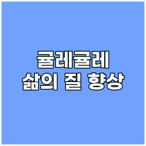 귤레귤레, 고객 중심 철학으로 삶의 ..