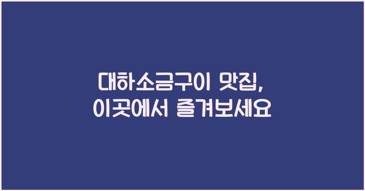 대하소금구이 맛집