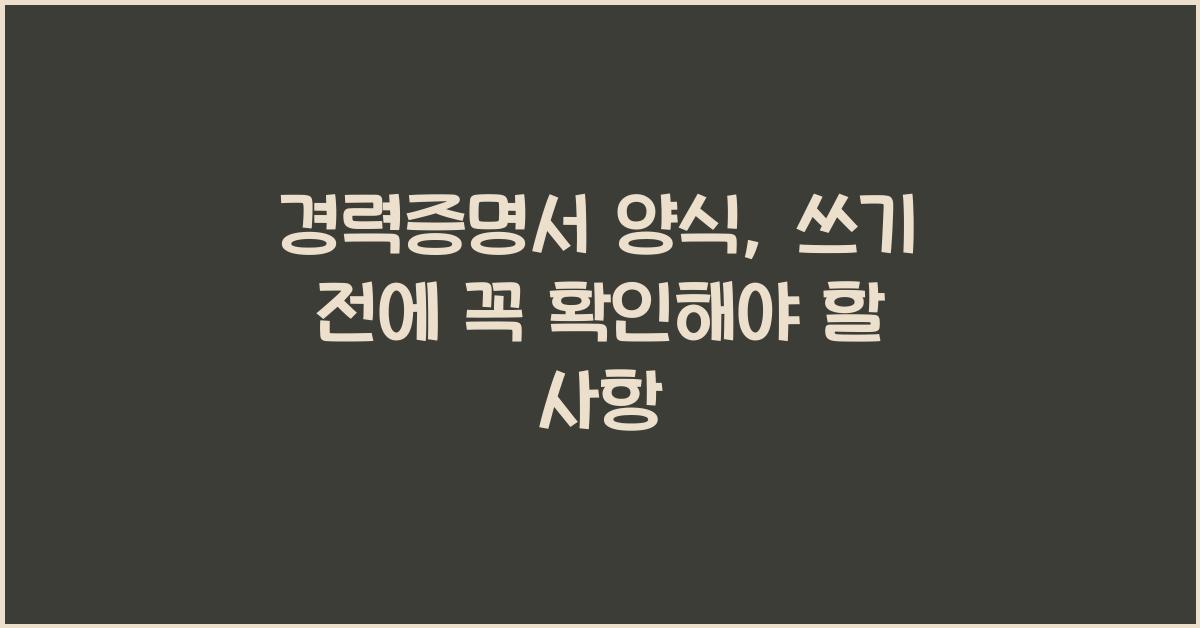 경력증명서 양식