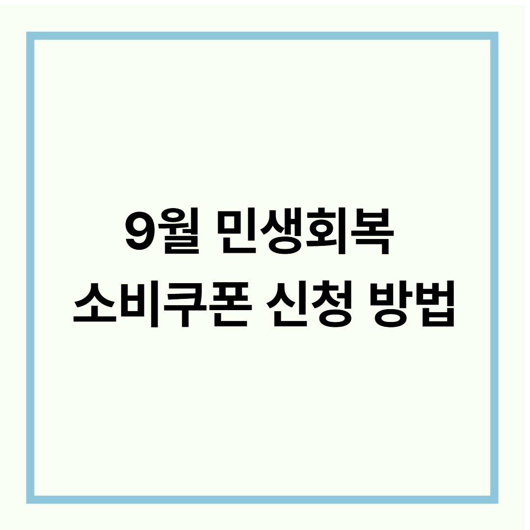 “9월 민생회복 소비쿠폰 완전 정복! 신청부터 사용까지 한 번에 알아보기”