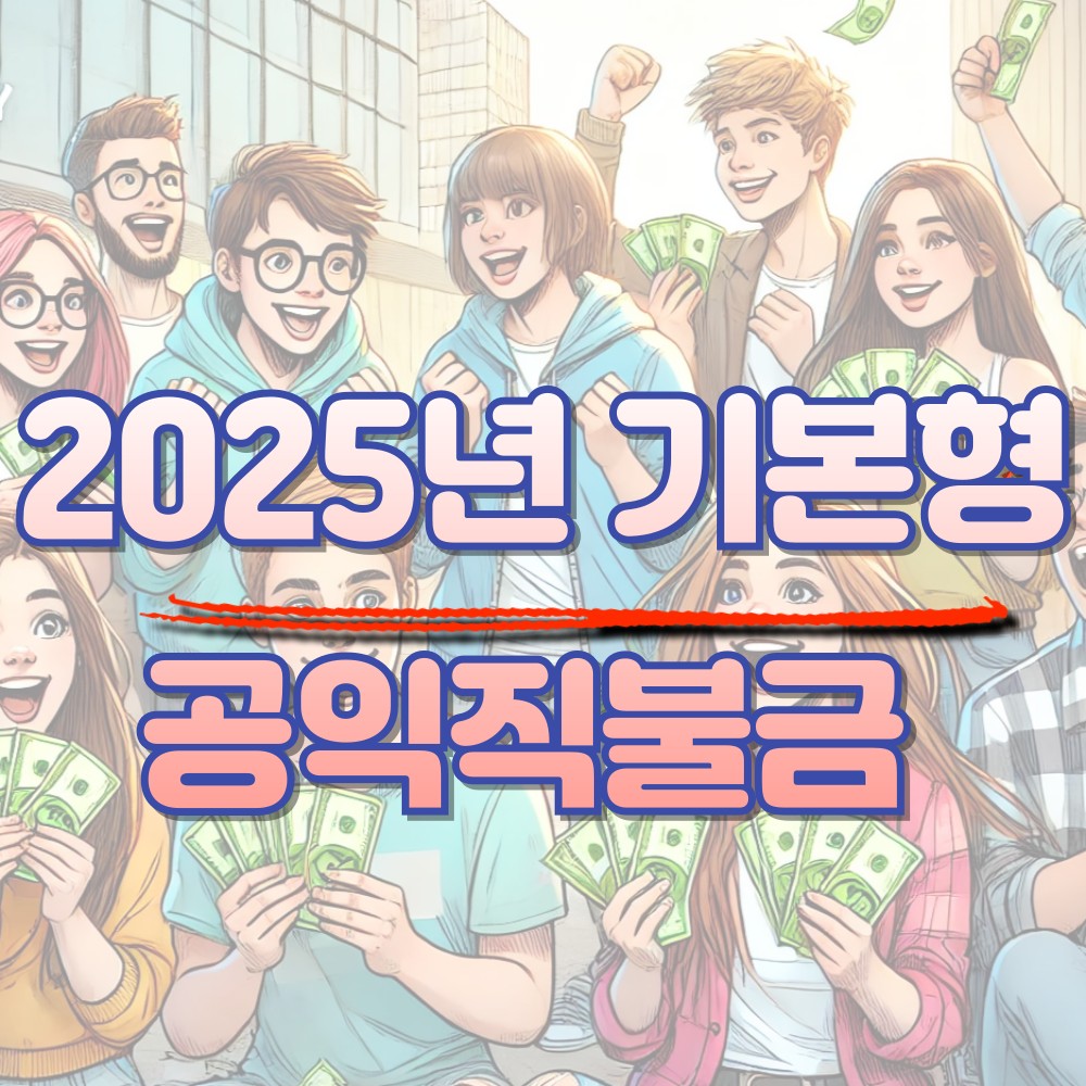 2025년 기본형 공익직불금