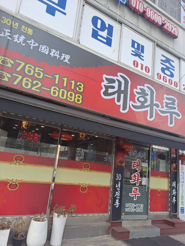 태화루 새로운 매장