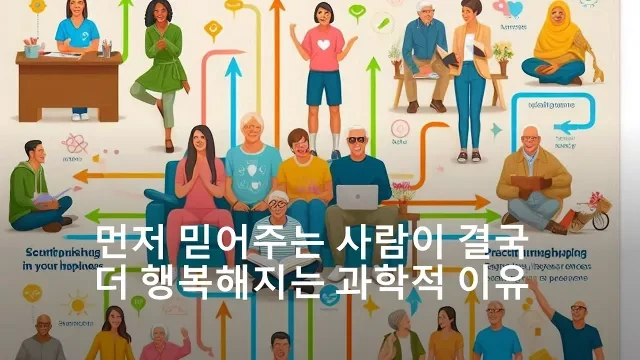 먼저 믿어주는 사람이 결국 더 행복해지는 이유