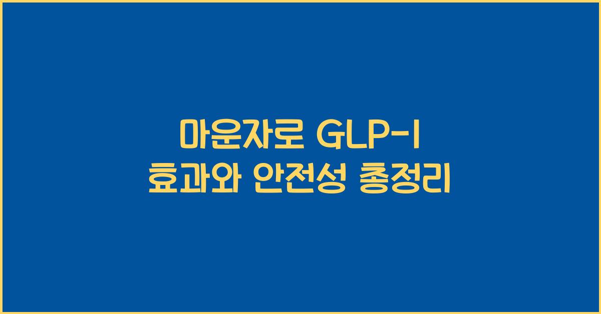 마운자로 GLP-1