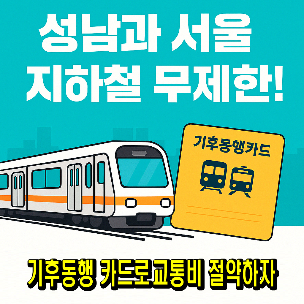 성남~서울 지하철 무제한! 기후동행카드-썸네일