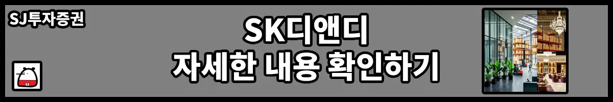SK디앤디자세한내용