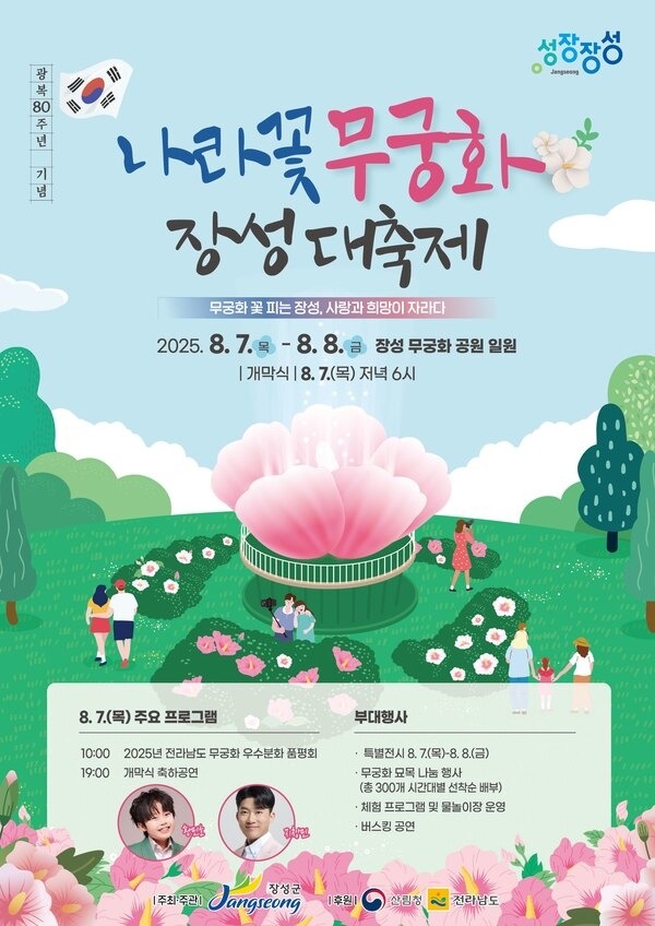 나라꽃 무궁화 장성 대축제