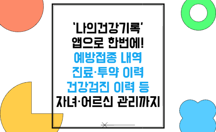예방접종 내역 확인, 이제 &lsquo;나의건강기록&rsquo; 앱으로 한번에! 자녀&middot;어르신 관리까지 OK