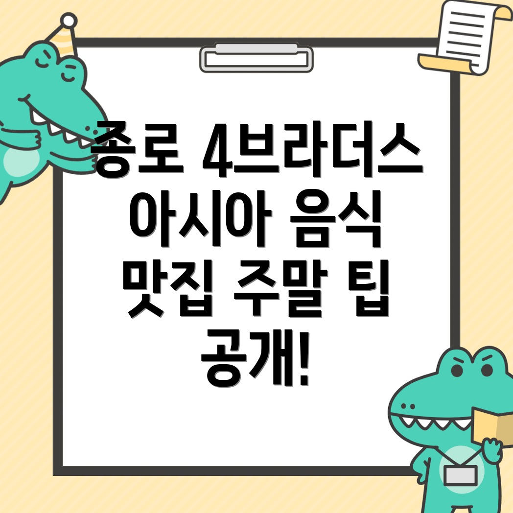 종로 4브라더스 아시아음식