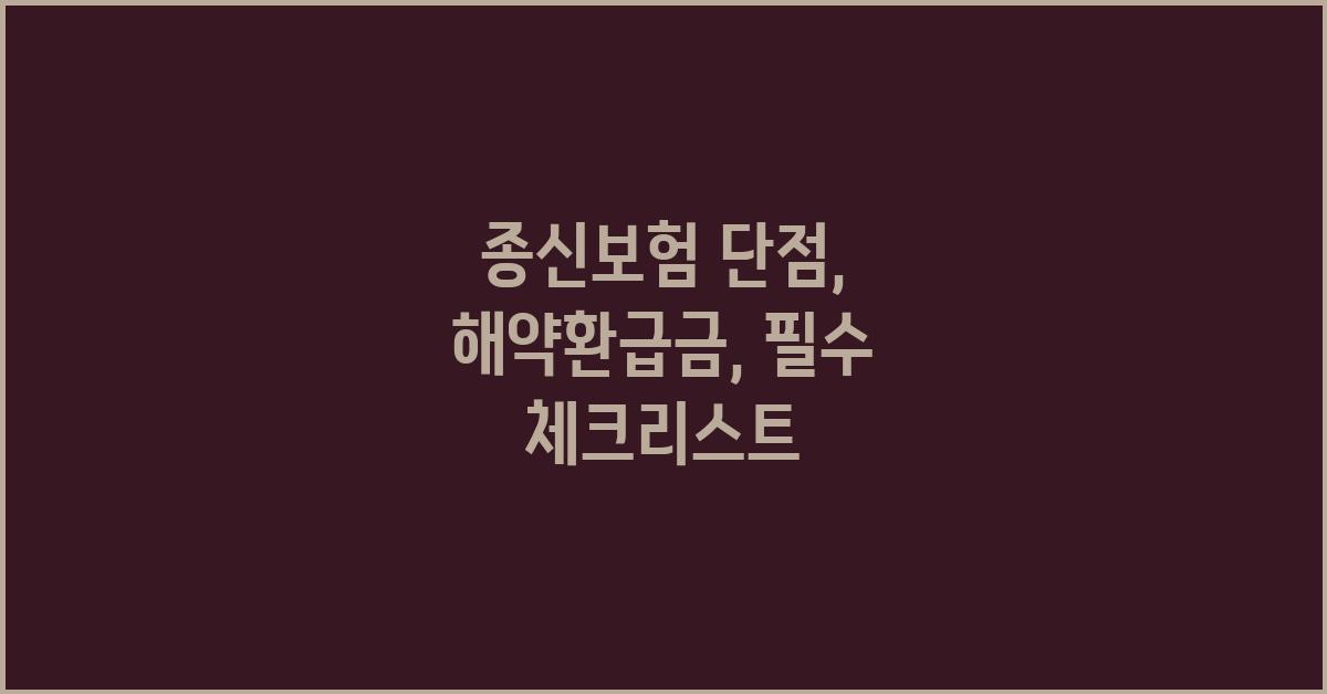 종신보험 단점: 해약환급금 꼼꼼히 따져보기