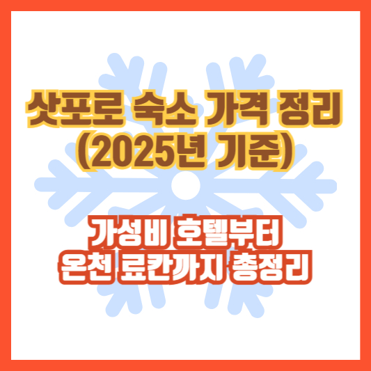 삿포로 숙소 가격 정리 (2025년 기준) │ 가성비 호텔부터 온천 료칸까지 총정리