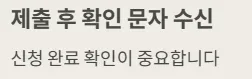 경기도 청년기본소득 신청방법 - 제출 후 확인 문자 수신