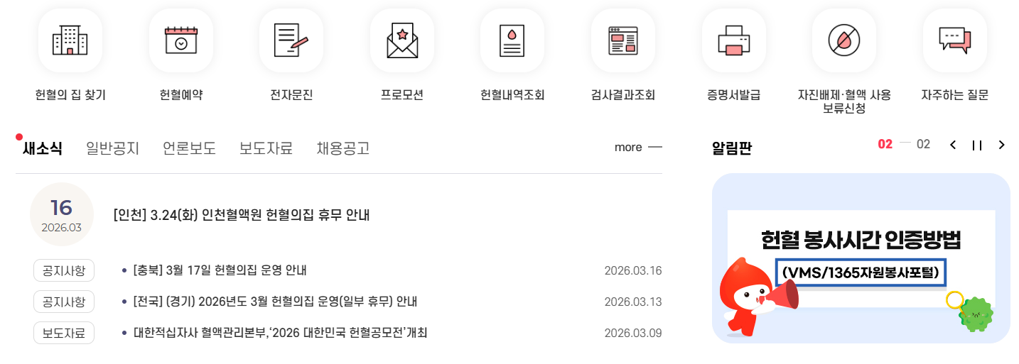헌혈의집 예약 바로가기