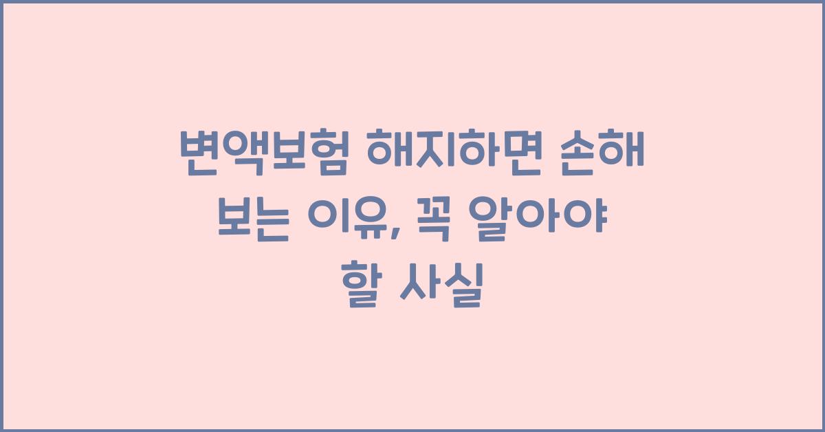 변액보험 해지하면 손해 보는 이유