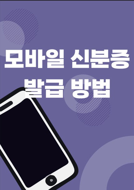 모바일 신분증 관련 이미지