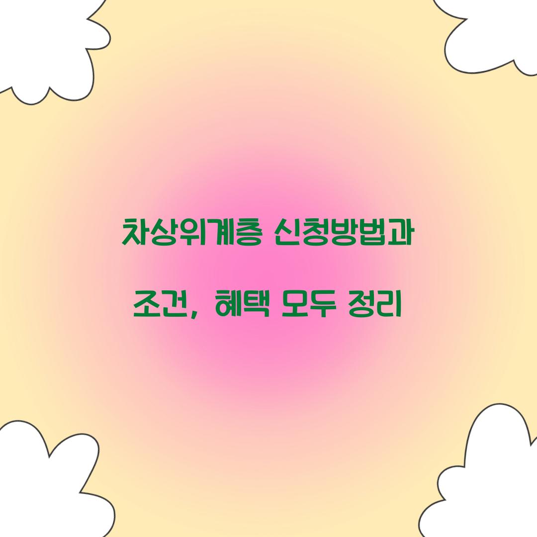 차상위계층 신청방법