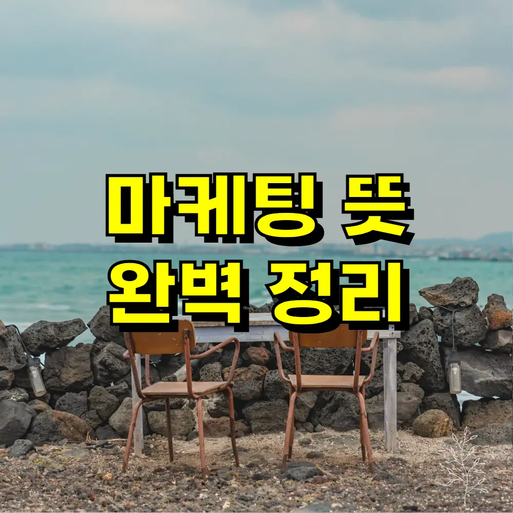 마케팅 뜻 완벽 정리