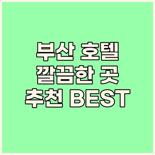청결하고 편안한 부산 호텔 추천 이목..