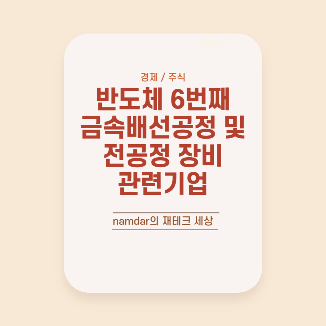 반도체 6번째 금속배선공정 및 전공정 장비