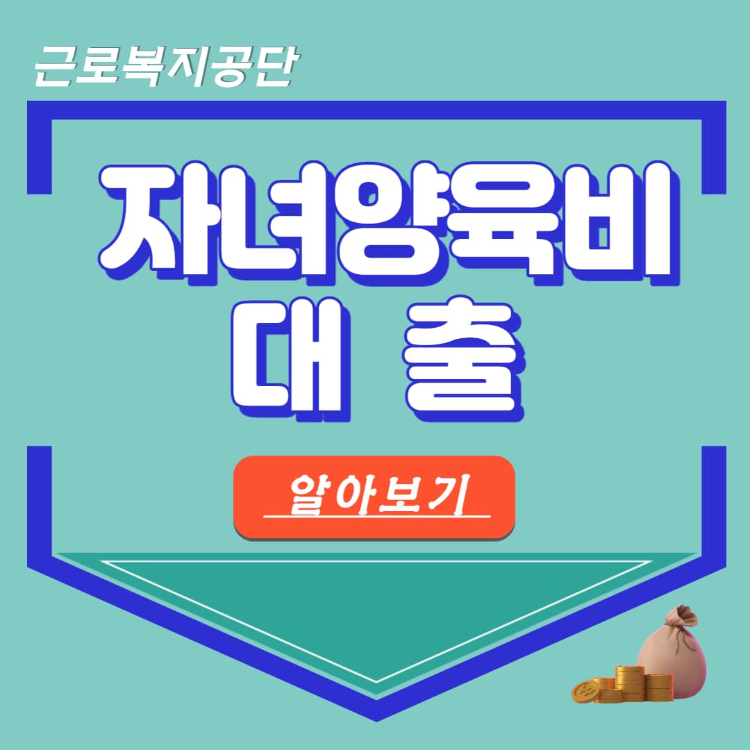 근로복지공단 자녀양육비 대출 신청