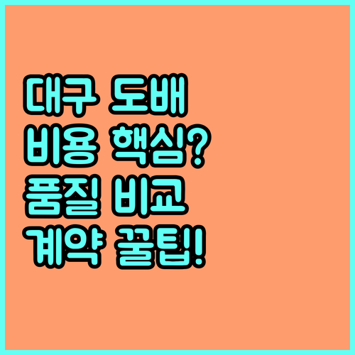 대구 도배 어디서 할까? 비용, 품질..