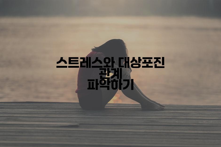 스트레스와 대상포진 관계 파악하기